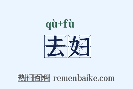 去妇是什么意思的图片